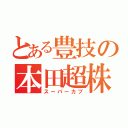 とある豊技の本田超株（スーパーカブ）