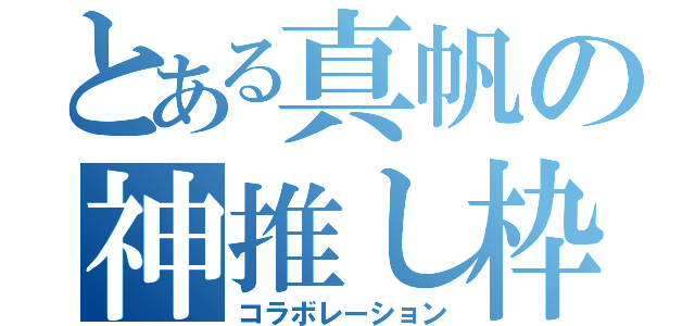 とある真帆の神推し枠（コラボレーション）