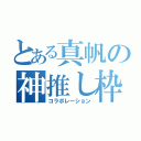 とある真帆の神推し枠（コラボレーション）