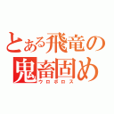 とある飛竜の鬼畜固め（ウロボロス）