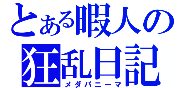 とある暇人の狂乱日記（メダパニーマ）