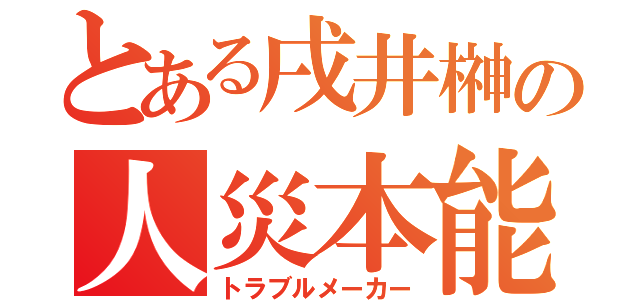 とある戌井榊の人災本能（トラブルメーカー）