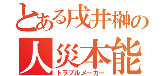 とある戌井榊の人災本能（トラブルメーカー）