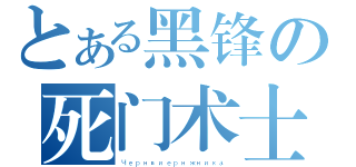 とある黑锋の死门术士（Чернвиернжника）