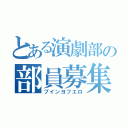 とある演劇部の部員募集（ブインヨフエロ）