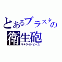 とあるブラスターの衛生砲（サテライトビーム）