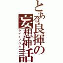 とある良揮の妄想神話（ライトノベル）