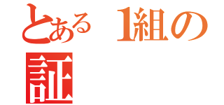 とある１組の証（）