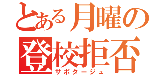 とある月曜の登校拒否（サボタージュ）