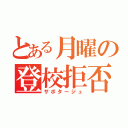 とある月曜の登校拒否（サボタージュ）