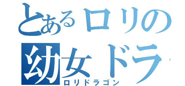 とあるロリの幼女ドラゴン（ロリドラゴン）