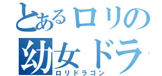 とあるロリの幼女ドラゴン（ロリドラゴン）