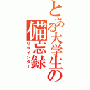 とある大学生の備忘録（リマインダー）