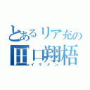 とあるリア充の田口翔梧（イケメン）