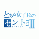 とある女子校のセントヨゼフⅡ（インデックス）