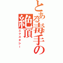 とある毒手の絶頂（エクスタシー）