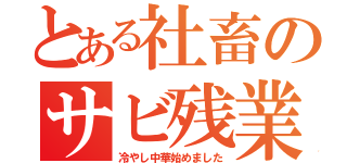 とある社畜のサビ残業（冷やし中華始めました）