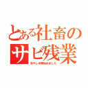 とある社畜のサビ残業（冷やし中華始めました）