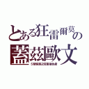 とある狂雷爾莫の蓋茲歐文（５聖家族之狂雷復仇者）