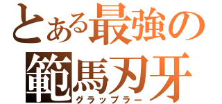 とある最強の範馬刃牙（グラップラー）