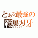 とある最強の範馬刃牙（グラップラー）