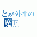 とある外排の魔王（人棍王！？）