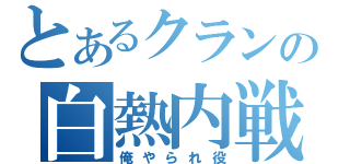 とあるクランの白熱内戦（俺やられ役）