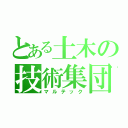 とある土木の技術集団（マルテック）