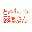 とあるもっくんの変態さん（ペロペロマン）