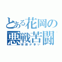 とある花岡の悪戦苦闘（宿題が多い）