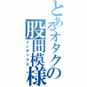 とあるオタクの股間模様（インデックス）