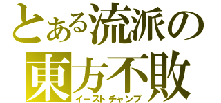 とある流派の東方不敗（イーストチャンプ）