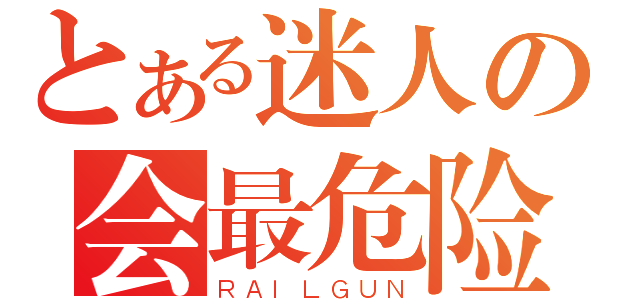 とある迷人の会最危险（ＲＡＩＬＧＵＮ）