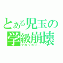 とある児玉の学級崩壊（ブロッコリー）