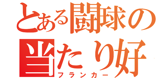 とある闘球の当たり好き（フランカー）