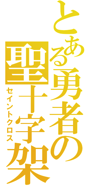 とある勇者の聖十字架（セイントクロス）