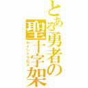 とある勇者の聖十字架（セイントクロス）