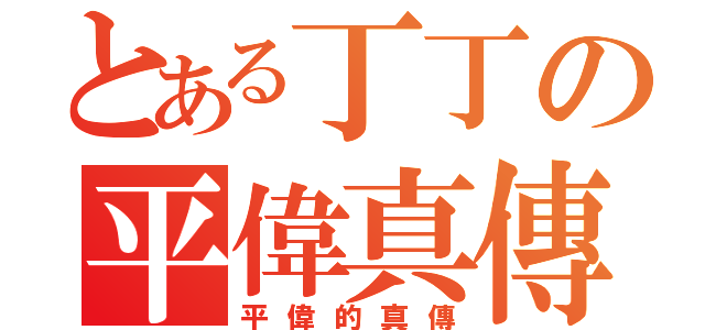 とある丁丁の平偉真傳（平偉的真傳）