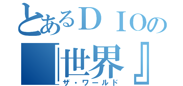 とあるＤＩＯの『世界』（ザ・ワールド）