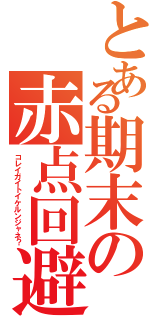 とある期末の赤点回避（コレイガイトイケルンジャネ？）