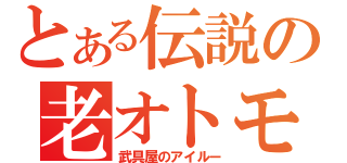 とある伝説の老オトモ（武具屋のアイルー）