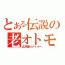 とある伝説の老オトモ（武具屋のアイルー）