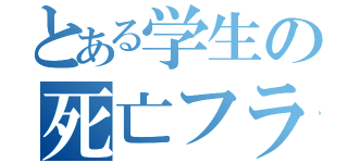 とある学生の死亡フラグ（）