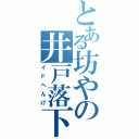 とある坊やの井戸落下（イドへんげ）