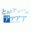 とあるアアアアアアのアアアアアア（アアアアアア）