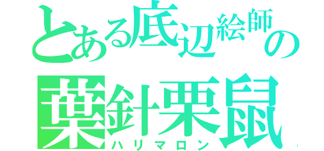 とある底辺絵師の葉針栗鼠（ハリマロン）