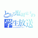 とある塩対応主の学生放送（ｃｏ２９８６７９１）