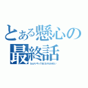 とある懸心の最終話（なんかいやってもＥＤがたおせない）