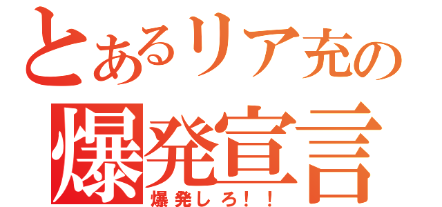 とあるリア充の爆発宣言（爆発しろ！！）