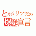 とあるリア充の爆発宣言（爆発しろ！！）